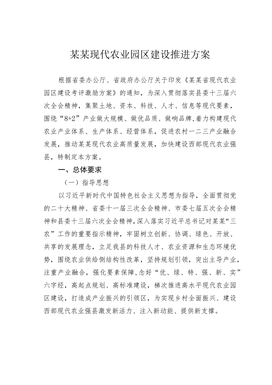 某某现代农业园区建设推进方案.docx_第1页