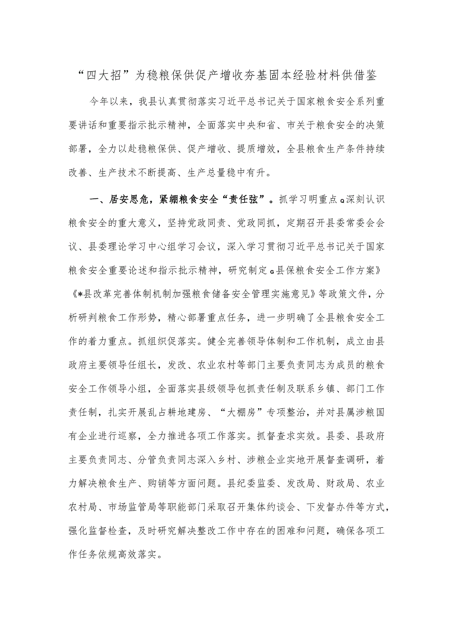 “四大招”为稳粮保供 促产增收夯基固本经验材料供借鉴.docx_第1页