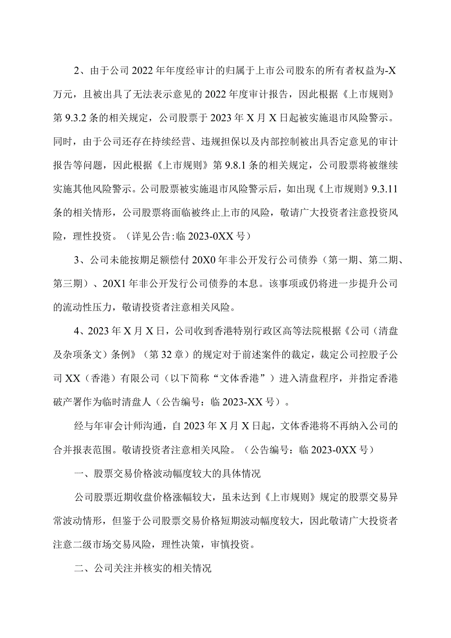 XX文体集团股份有限公司关于股票交易价格短期波动幅度较大的风险提示公告.docx_第2页