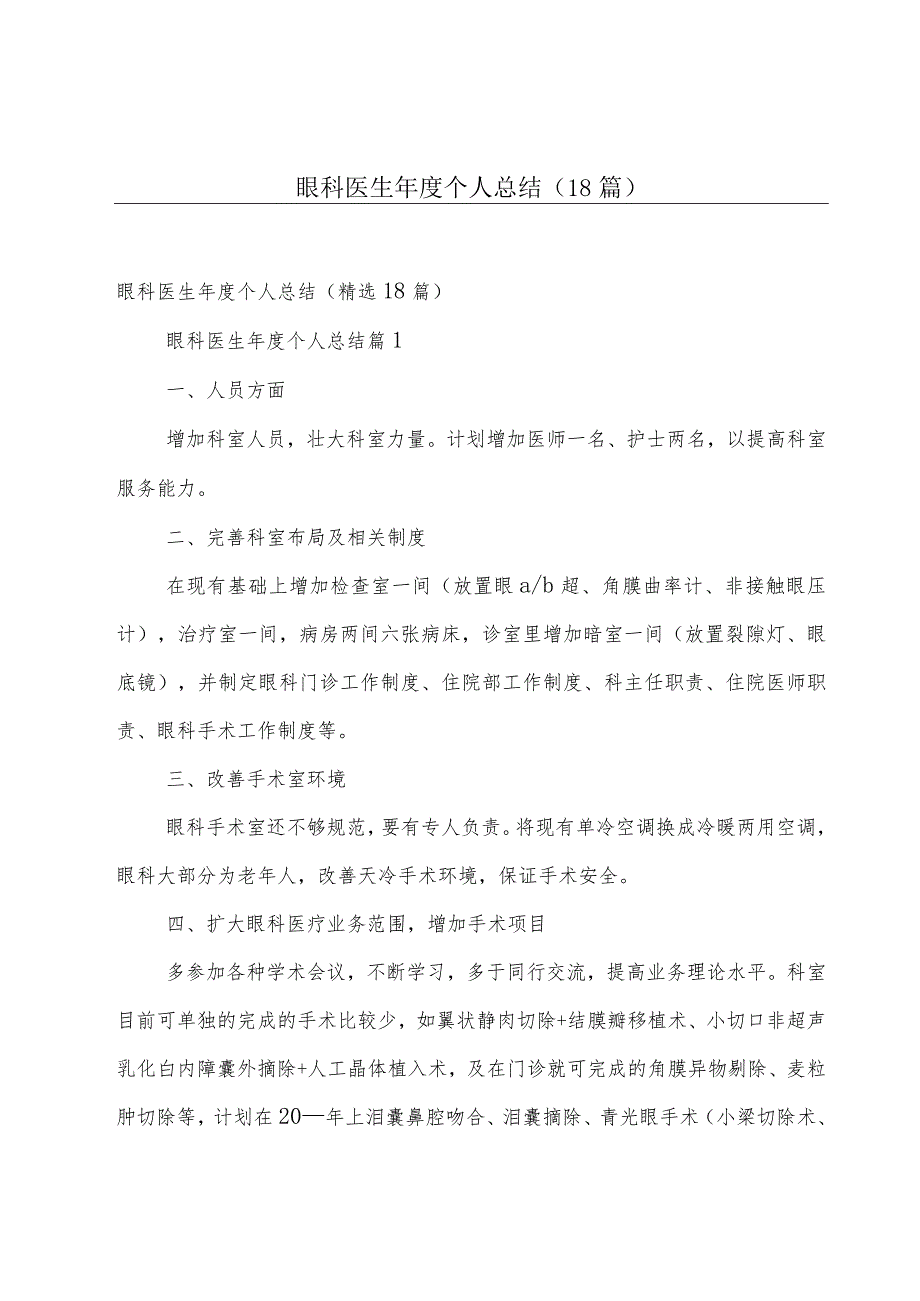 眼科医生年度个人总结（18篇）.docx_第1页