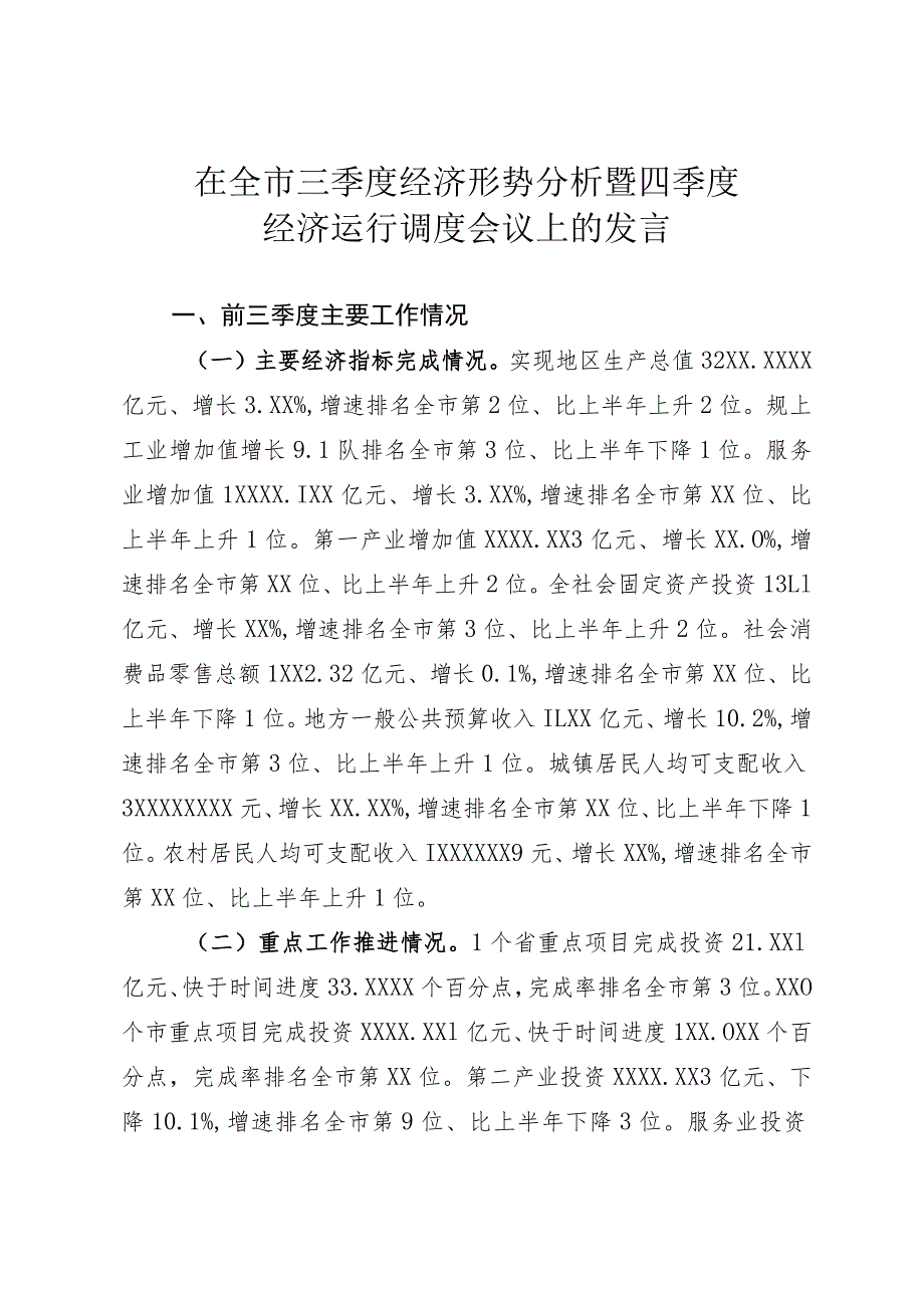 在三季度经济形势分析暨四季度经济运行调度会议上的发言.docx_第1页