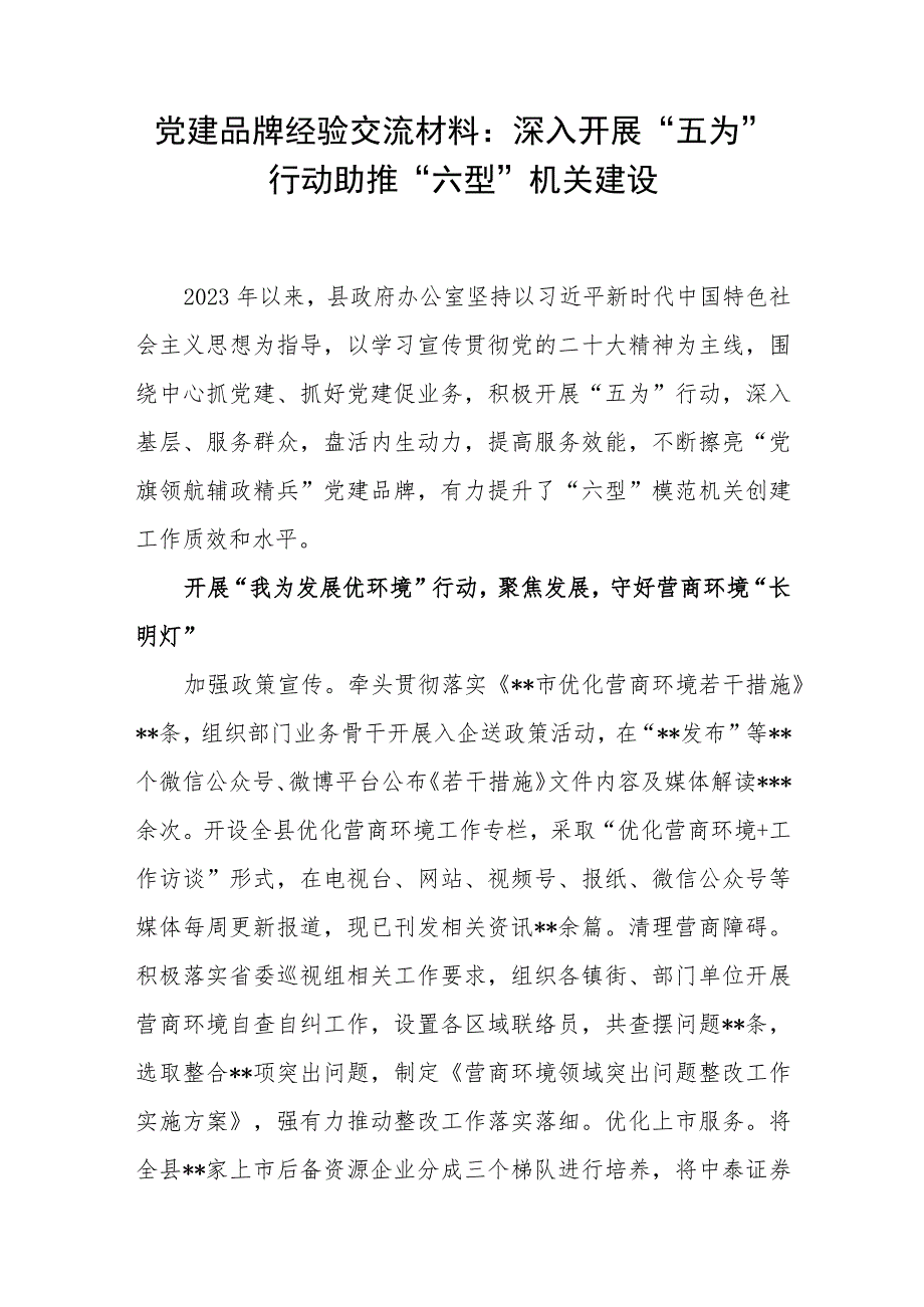 县政府办公室关于党建品牌经验交流材料和创建党建品牌服务高质量发展工作报告.docx_第2页