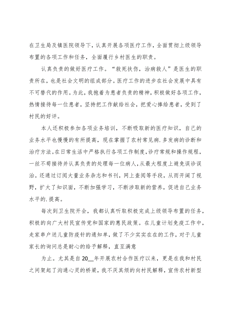 乡村医生个人述职报告优秀【12篇】.docx_第3页