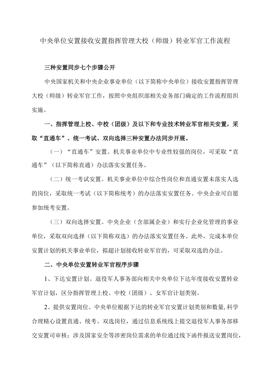 中央单位安置接收安置指挥管理大校(师级)转业军官工作流程（2023年）.docx_第1页