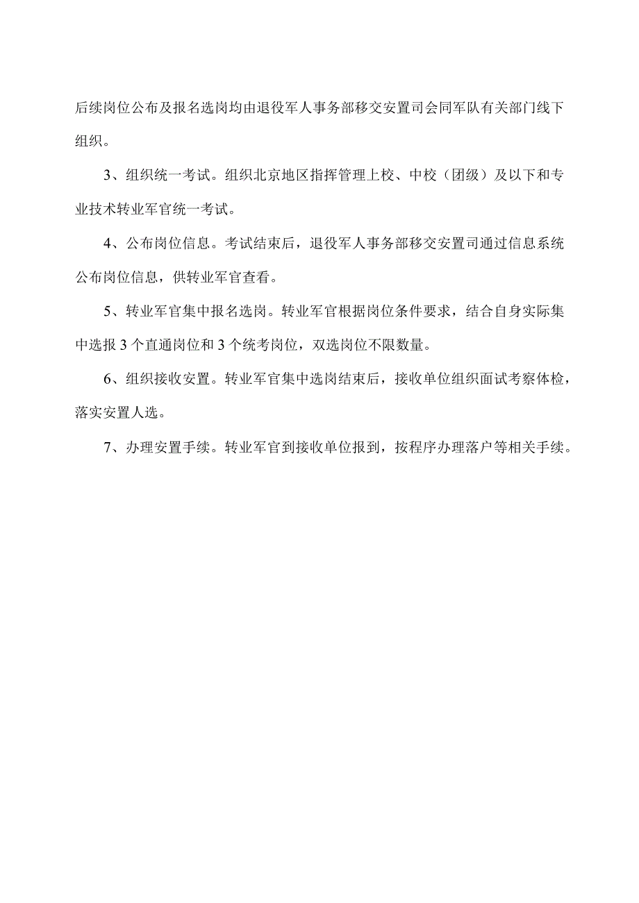 中央单位安置接收安置指挥管理大校(师级)转业军官工作流程（2023年）.docx_第2页