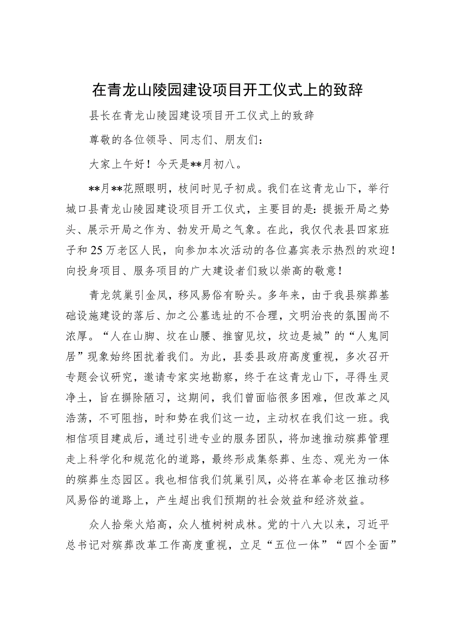 在青龙山陵园建设项目开工仪式上的致辞.docx_第1页