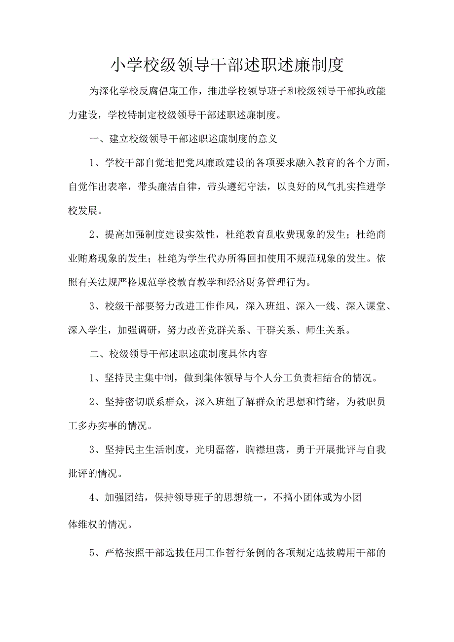 小学校级领导干部述职述廉制度.docx_第1页