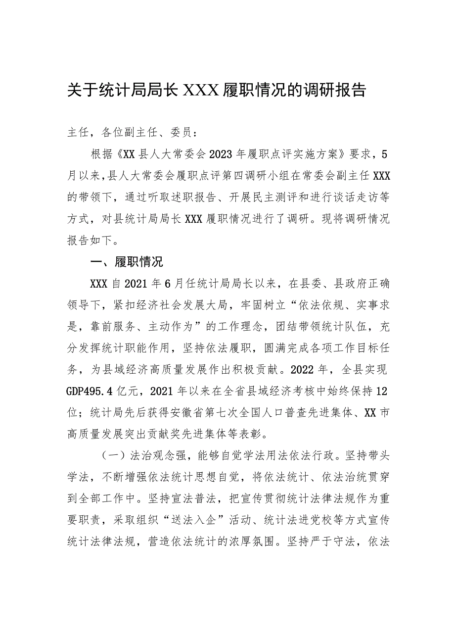 关于统计局局长XXX履职情况的调研报告 .docx_第1页