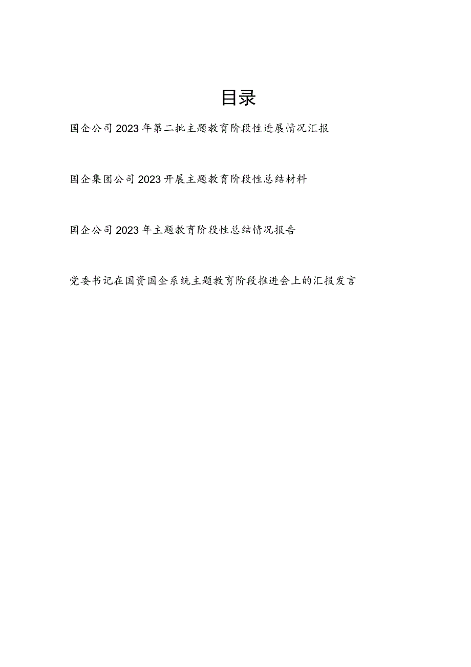 国企公司2023年第一二批主题教育阶段性进展情况工作总结报告汇报4篇.docx_第1页