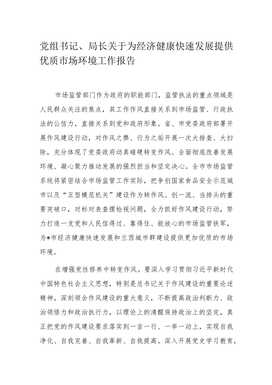 党组书记、局长关于为经济健康快速发展提供优质市场环境工作报告.docx_第1页