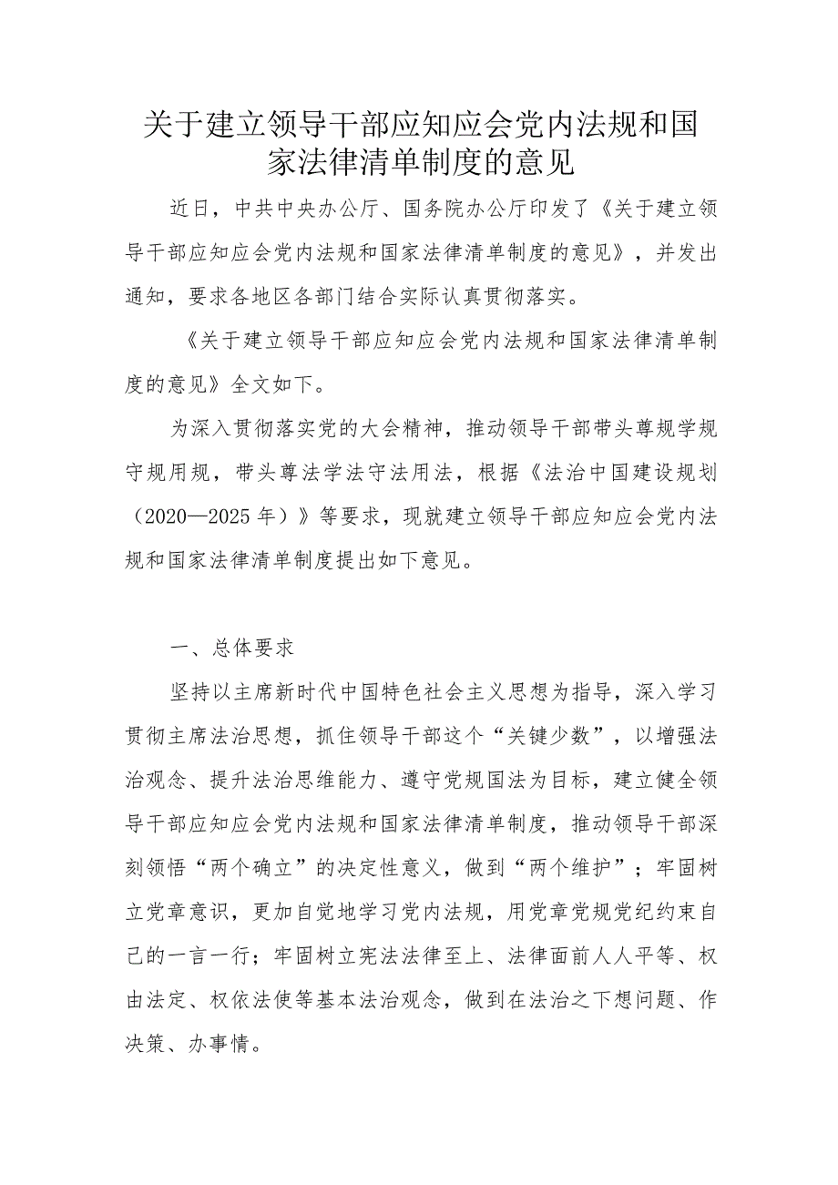 关于建立领导干部应知应会党内法规和国家法律清单制度的意见.docx_第1页