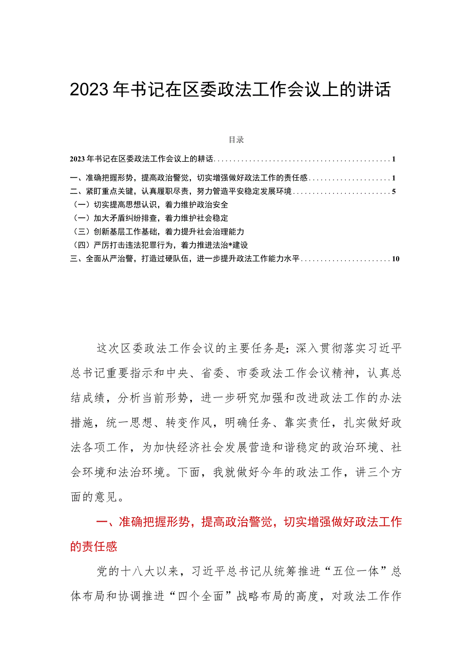 2023年书记在区委政法工作会议上的讲话.docx_第1页