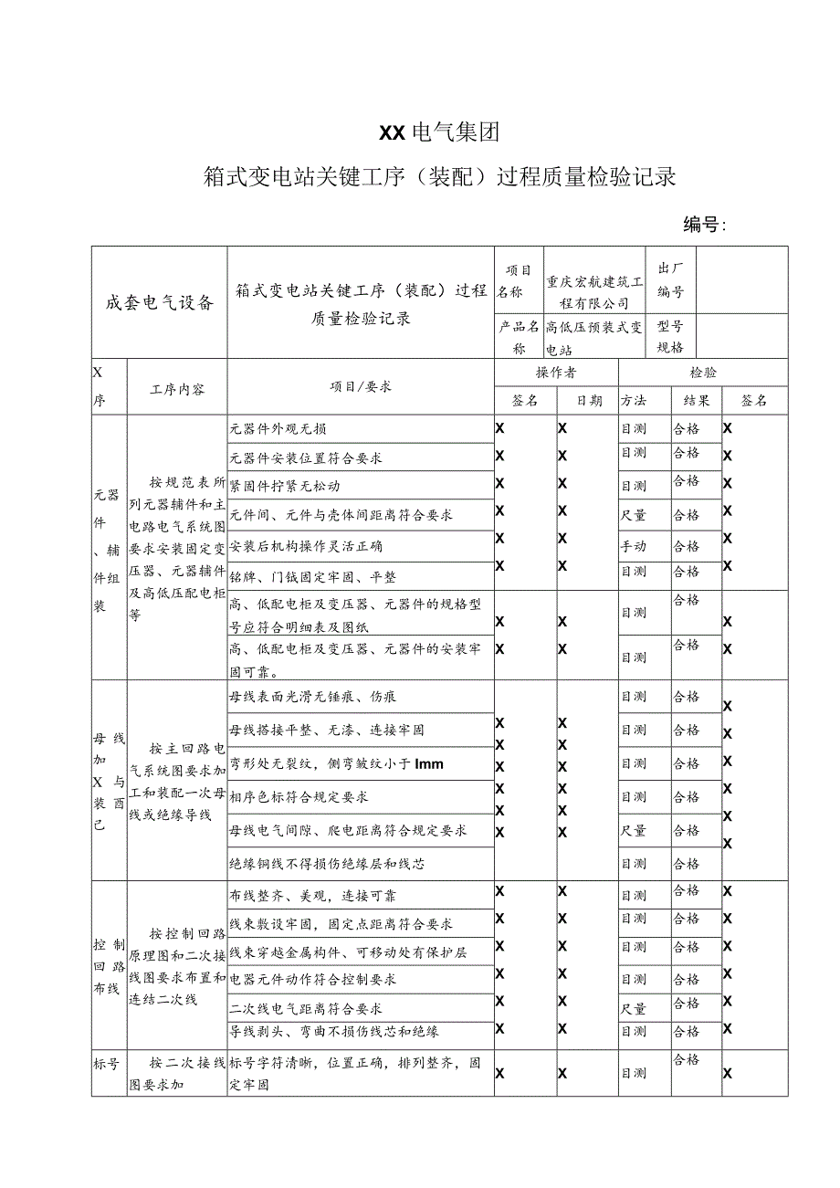 XX电气集团箱式变电站关键工序（装配）过程质量检验记录（2023年）.docx_第1页