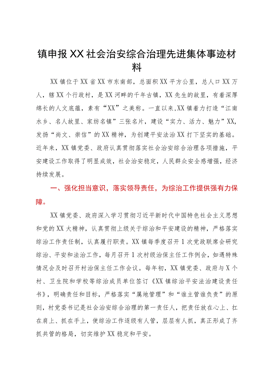 镇申报社会治安综合治理先进集体事迹材料.docx_第1页