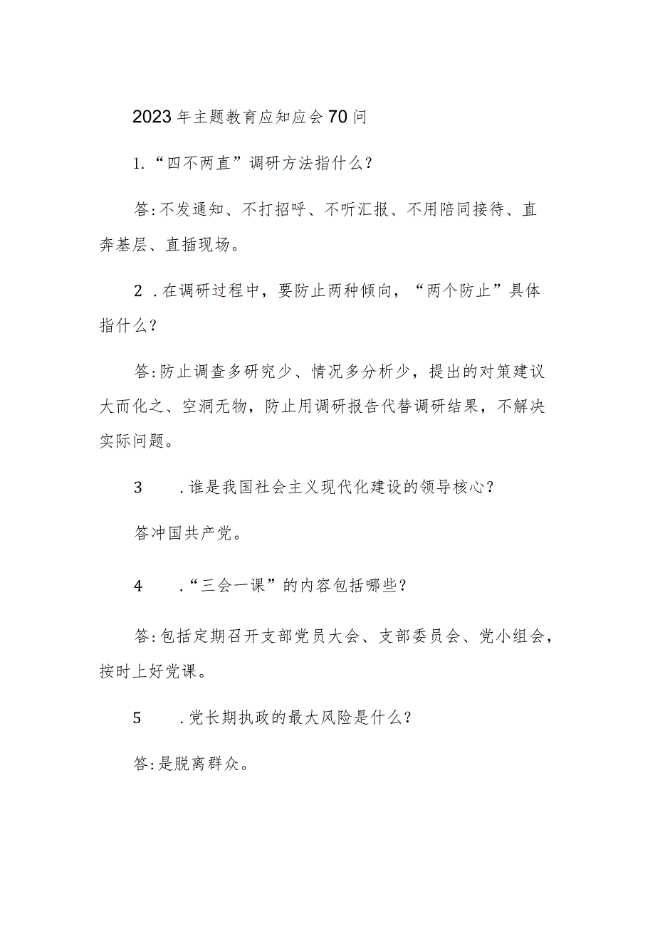 2023年主题教育应知应会70问.docx_第1页