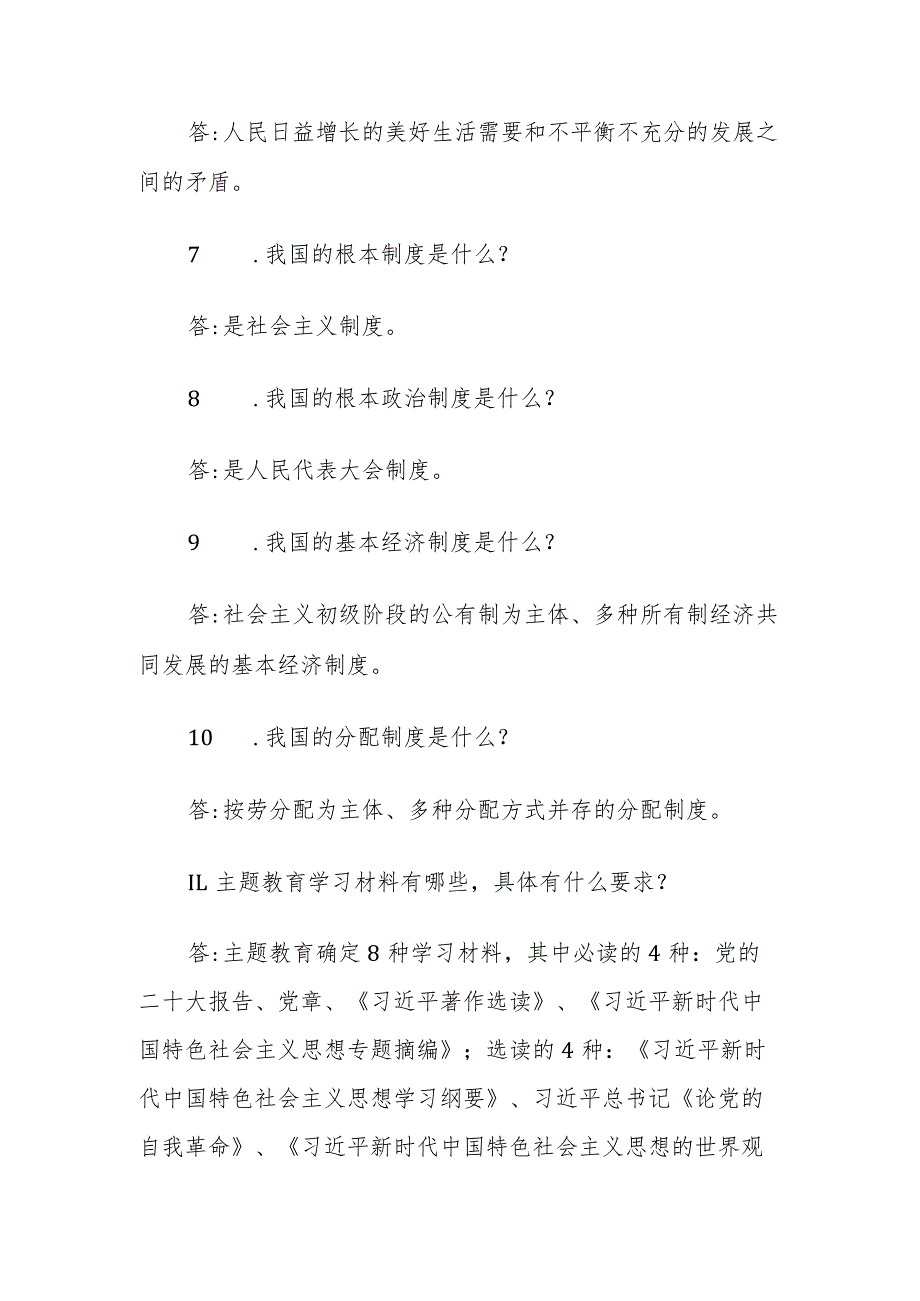 2023年主题教育应知应会70问.docx_第2页