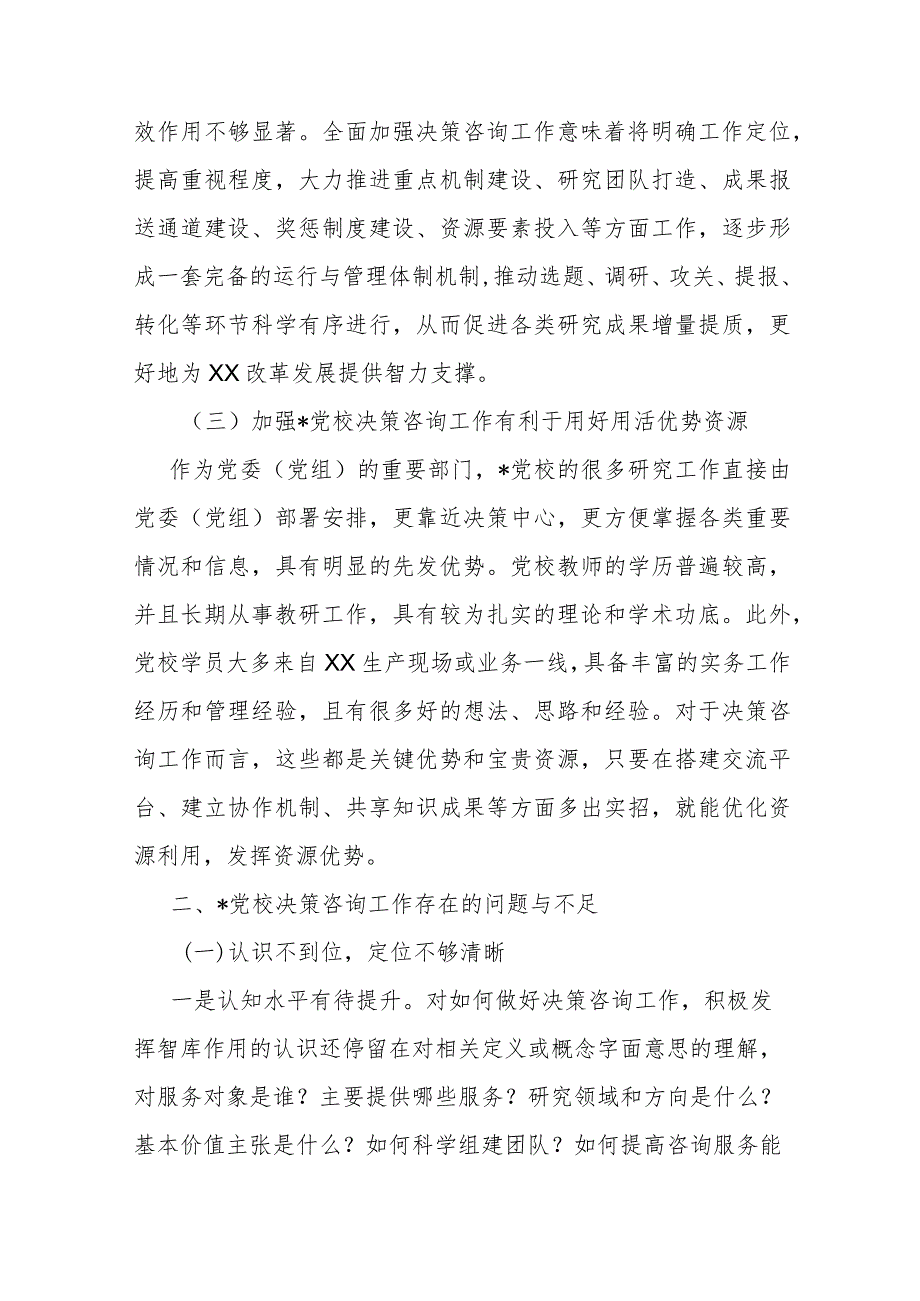 加强党校决策咨询工作的调研报告.docx_第2页