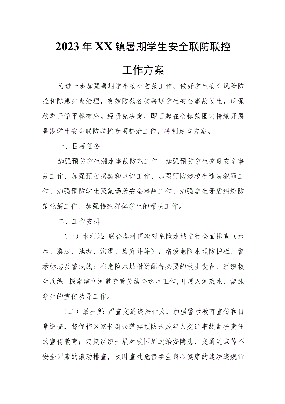 2023年XX镇暑期学生安全联防联控工作方案.docx_第1页