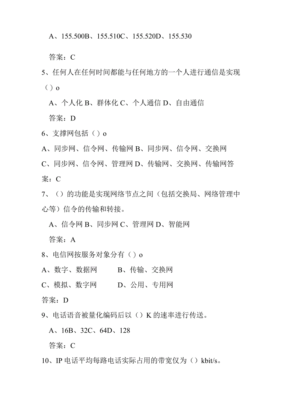 通信工程师考试题（电信网络专业）.docx_第2页