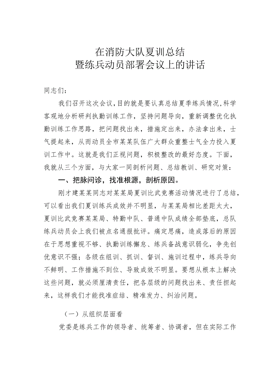 在消防大队夏训总结暨练兵动员部署会议上的讲话.docx_第1页