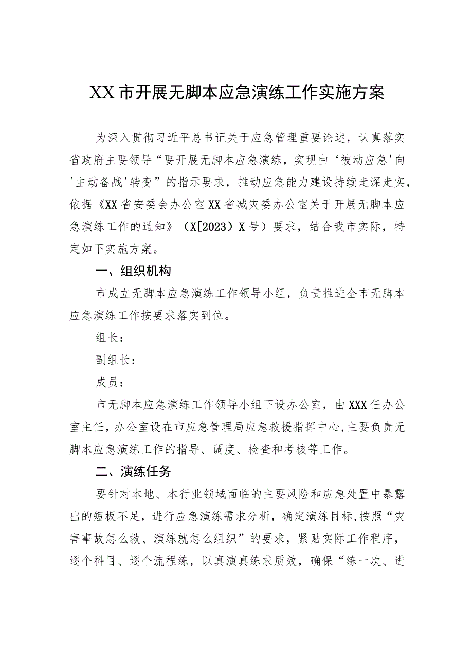 XX市开展无脚本应急演练工作实施方案 .docx_第1页