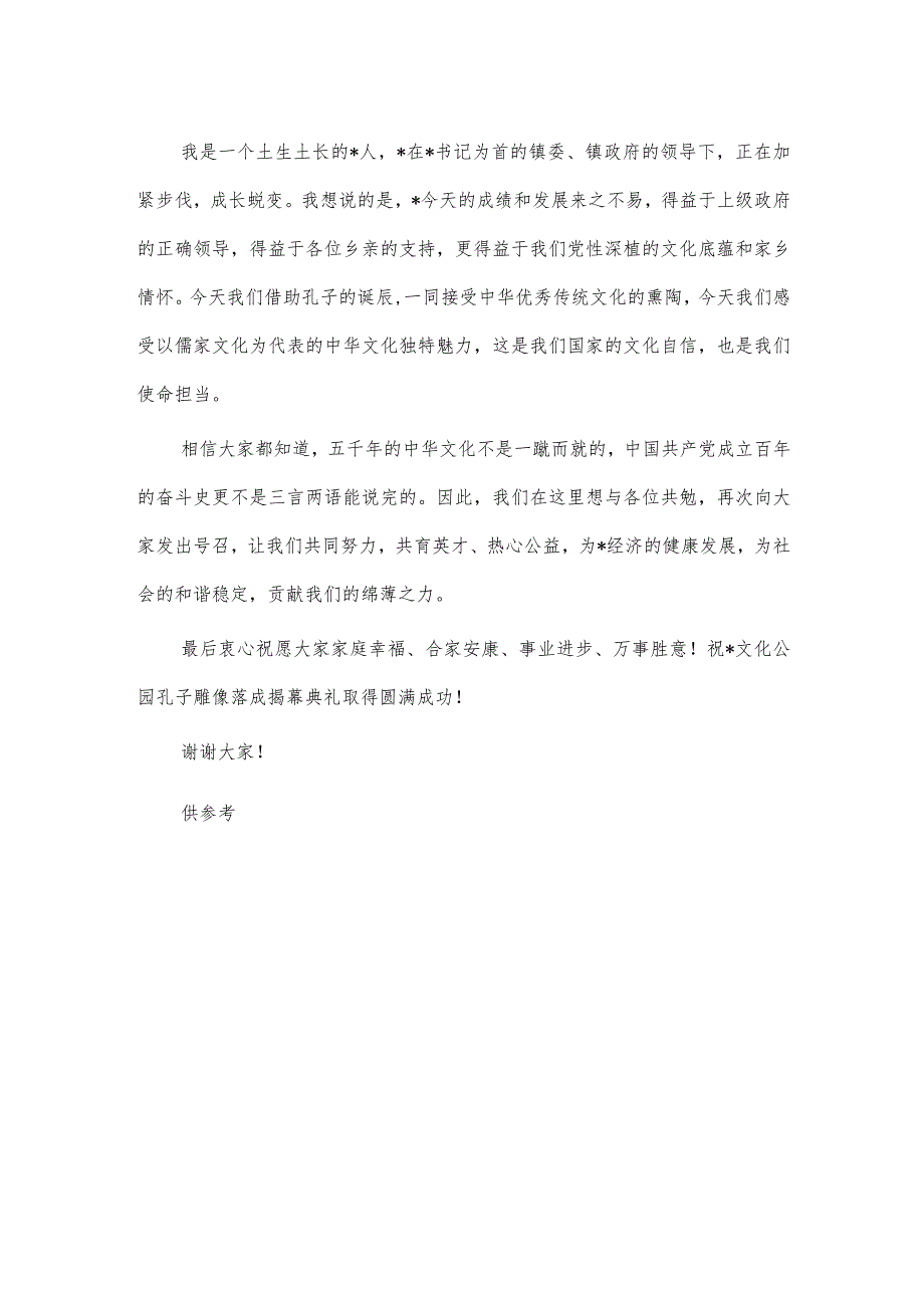 文化公园孔子像落成揭幕典礼讲话稿供借鉴.docx_第2页