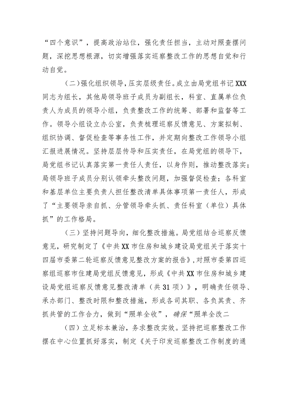 中共XX市住房和城乡建设局党组关于巡察集中整改进展情况的通报（20230810） .docx_第2页