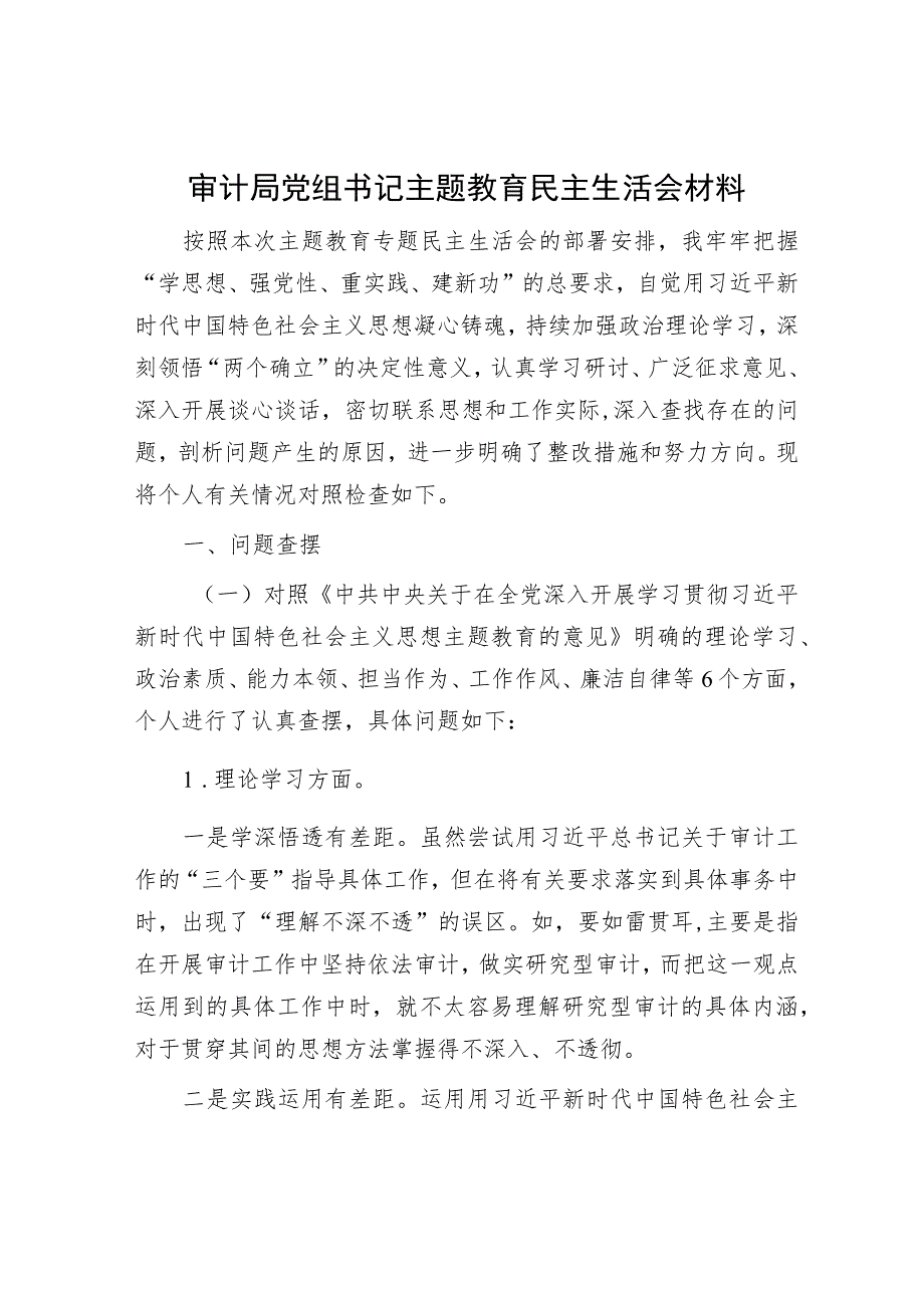 审计局党组书记主题教育民主生活会材料.docx_第1页