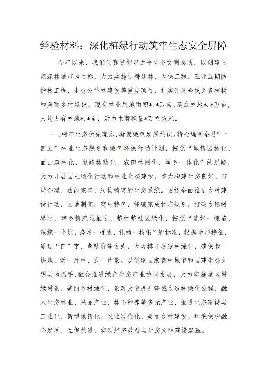 经验材料：深化植绿行动 筑牢生态安全屏障.docx_第1页