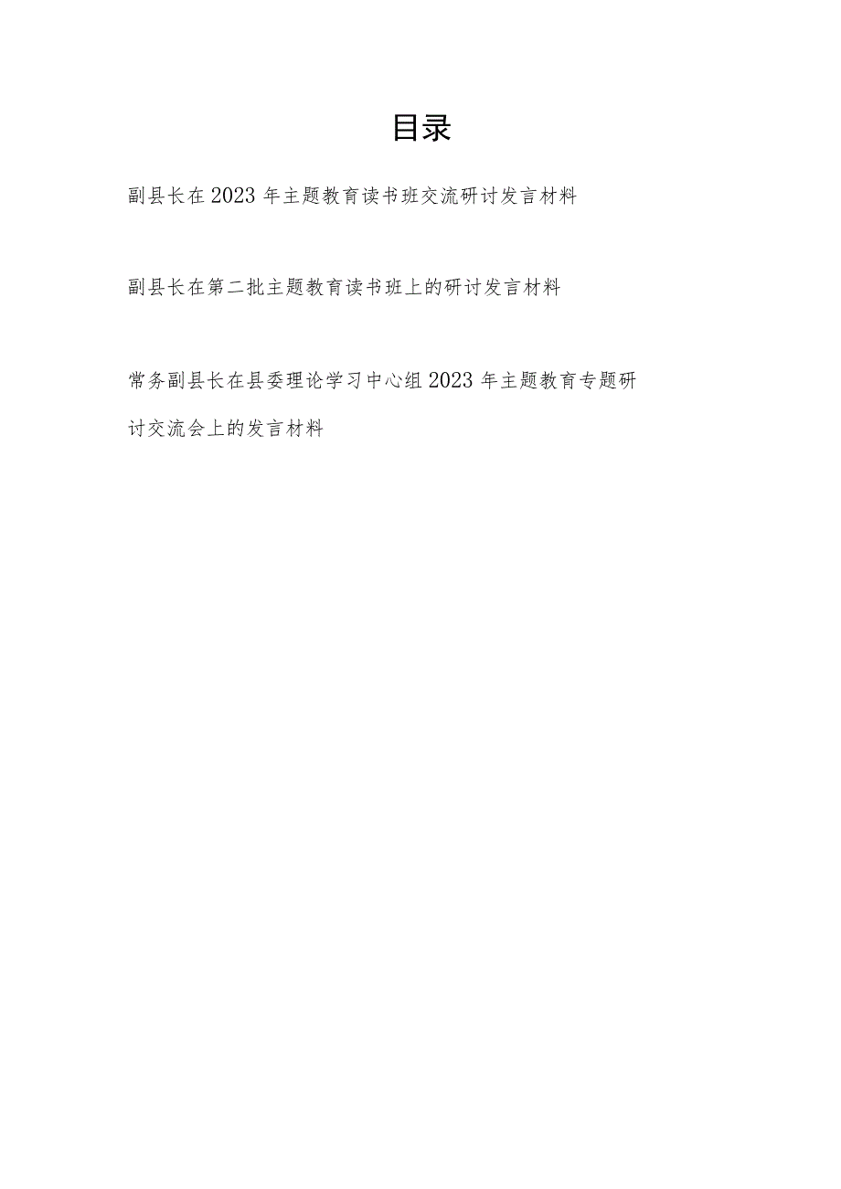 副县长在2023年第一二批主题教育读书班交流研讨发言材料3篇.docx_第1页