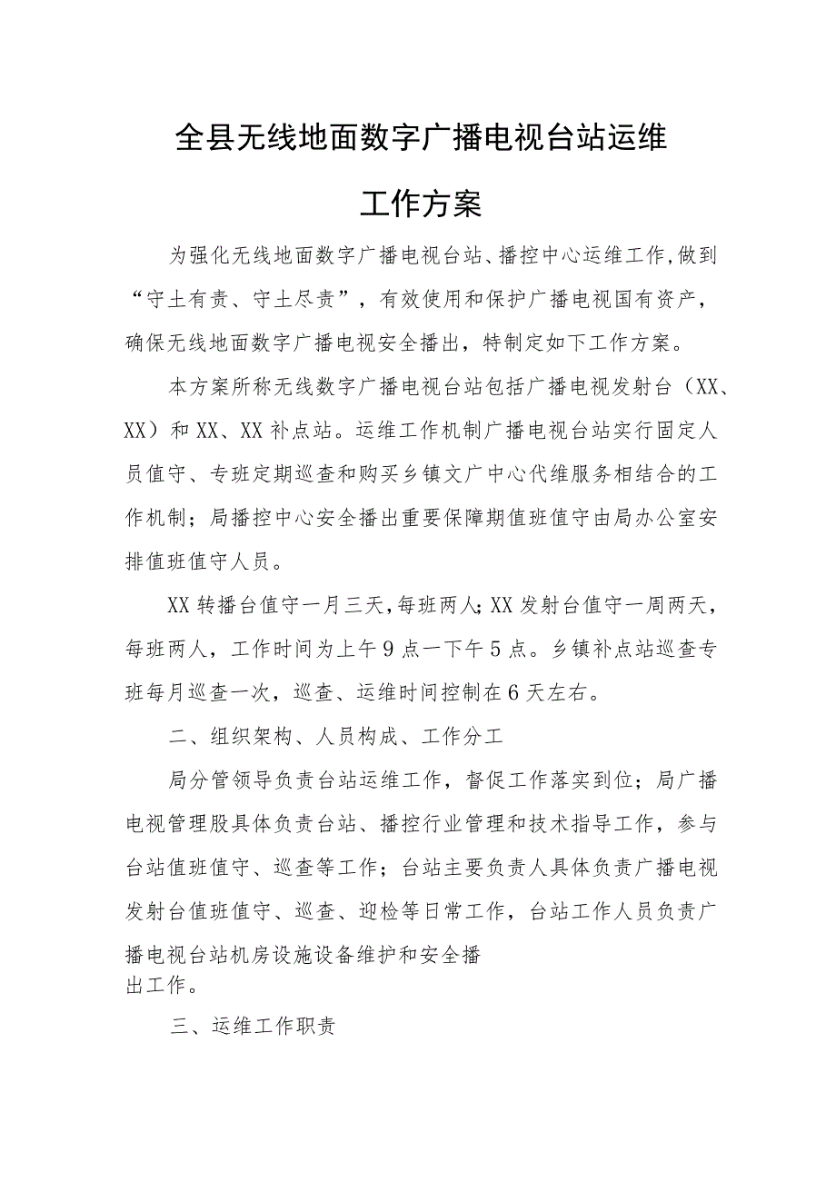 全县无线地面数字广播电视台站 运维工作方案.docx_第1页