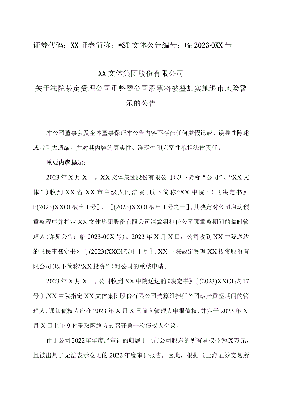 XX文体集团股份有限公司关于法院裁定受理公司重整暨公司股票将被叠加实施退市风险警示的公告.docx_第1页