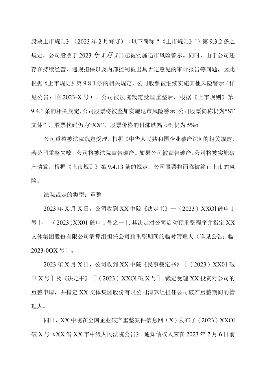 XX文体集团股份有限公司关于法院裁定受理公司重整暨公司股票将被叠加实施退市风险警示的公告.docx_第2页