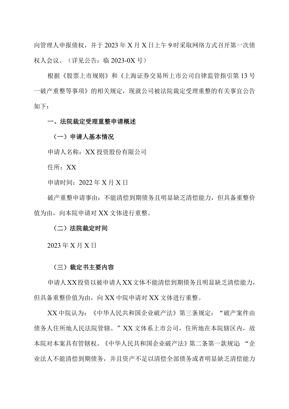 XX文体集团股份有限公司关于法院裁定受理公司重整暨公司股票将被叠加实施退市风险警示的公告.docx_第3页