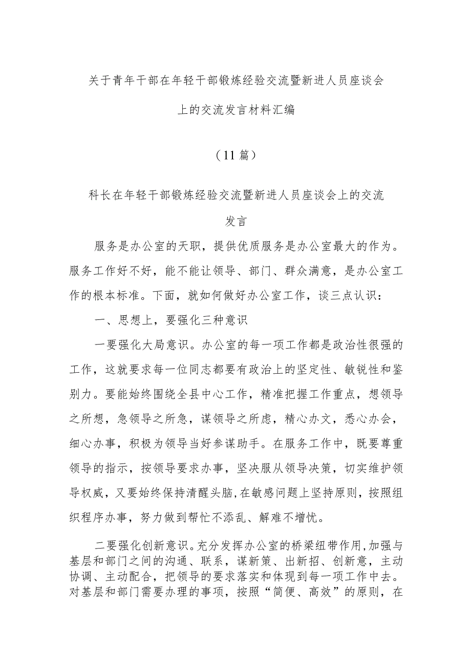 (10篇)关于青年干部在年轻干部锻炼经验交流暨新进人员座谈会上的交流发言材料汇编.docx_第1页