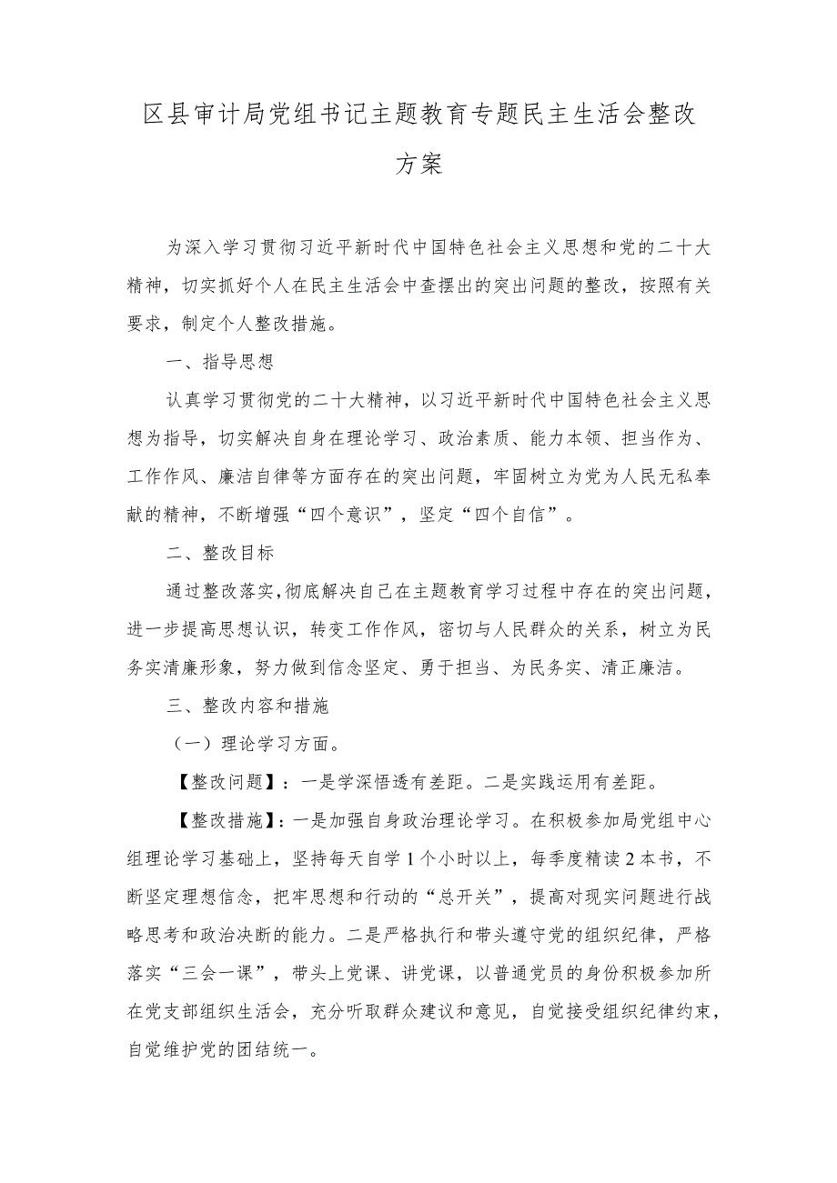 （2篇）党员干部书记2023年主题教育专题民主生活会个人查摆突出问题整改方案（第二批深入开展学习贯彻2023年主题教育实施方案）.docx_第1页