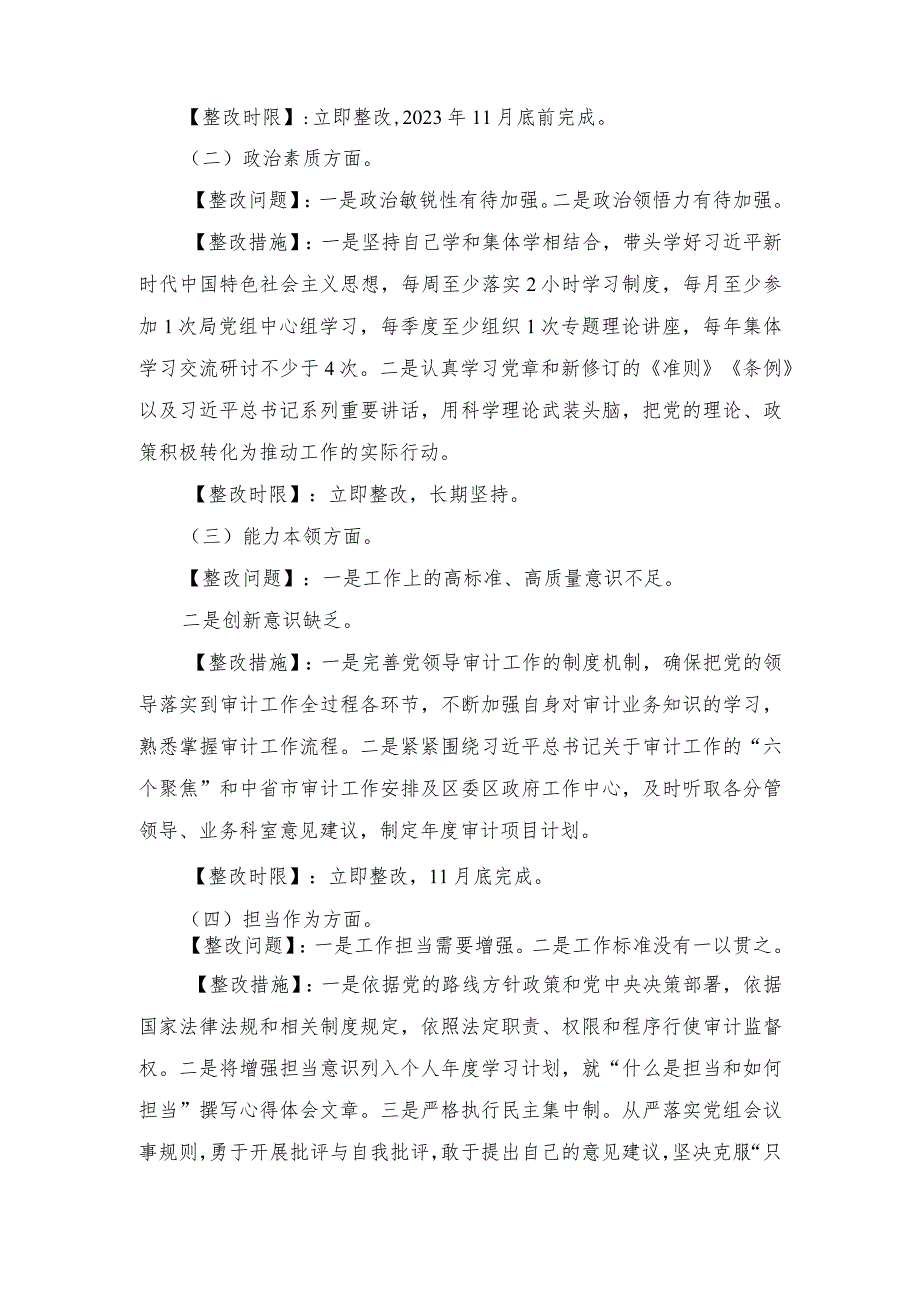 （2篇）党员干部书记2023年主题教育专题民主生活会个人查摆突出问题整改方案（第二批深入开展学习贯彻2023年主题教育实施方案）.docx_第2页