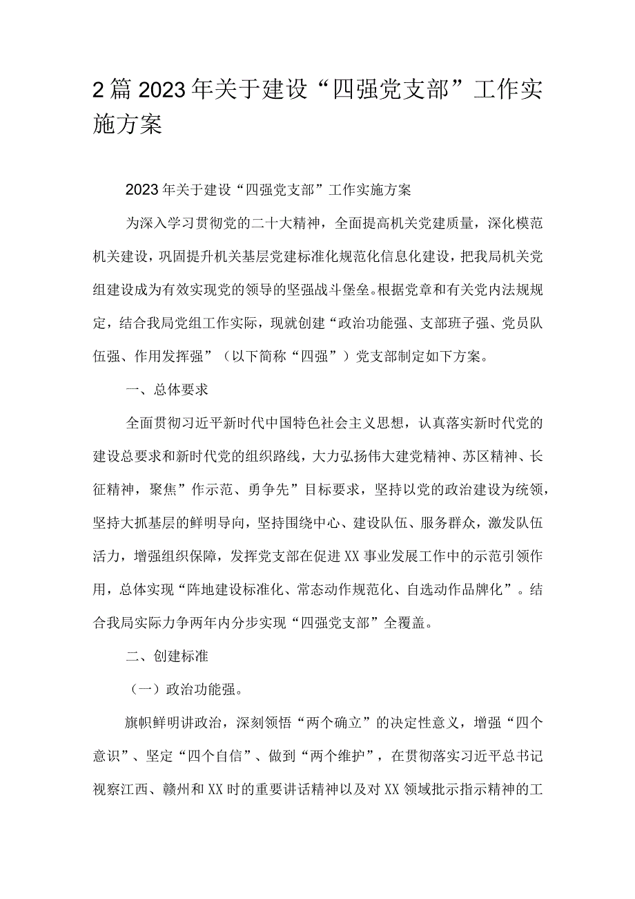 2篇2023年关于建设“四强党支部”工作实施方案.docx_第1页