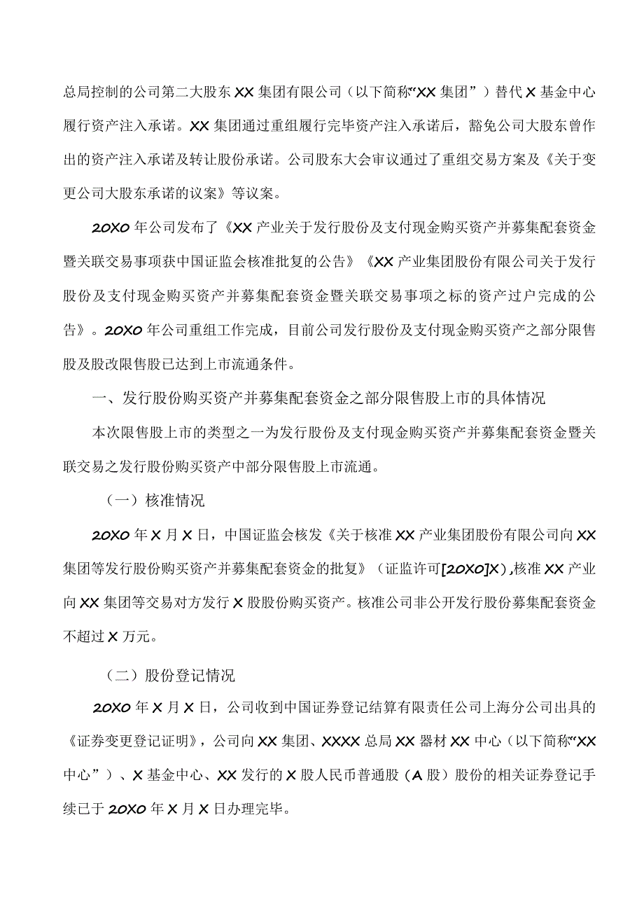 XX证券股份有限公司关于XX产业集团股份有限公司发行股份及支付现金购买资产并募集配套资金暨关联交易之部分限售股份及股改限售股上市流通.docx_第2页