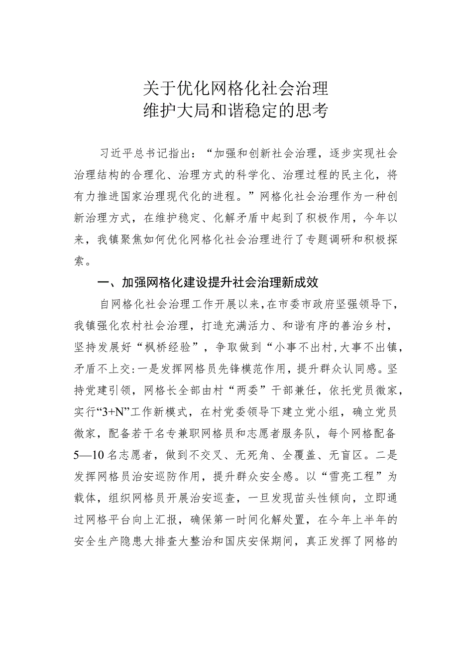 关于优化网格化社会治理维护大局和谐稳定的思考.docx_第1页