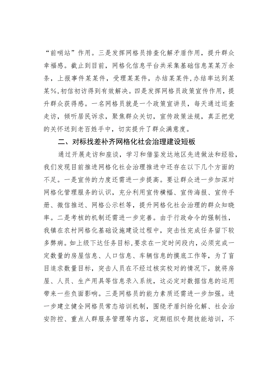 关于优化网格化社会治理维护大局和谐稳定的思考.docx_第2页