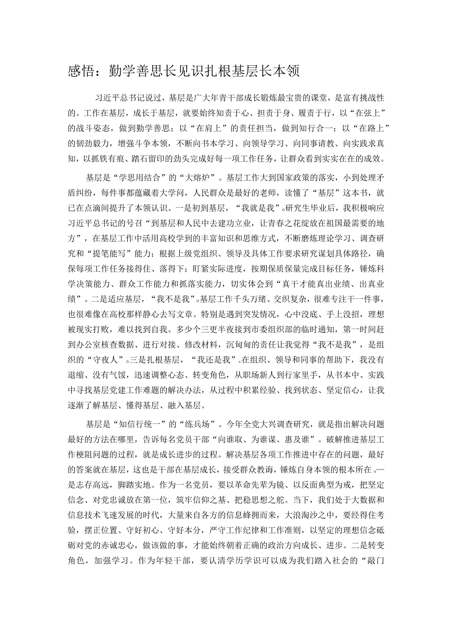 感悟：勤学善思长见识 扎根基层长本领.docx_第1页