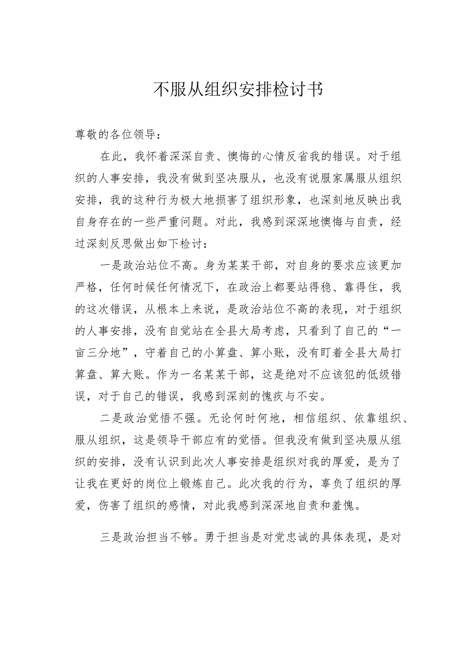 不服从组织安排检讨书.docx_第1页