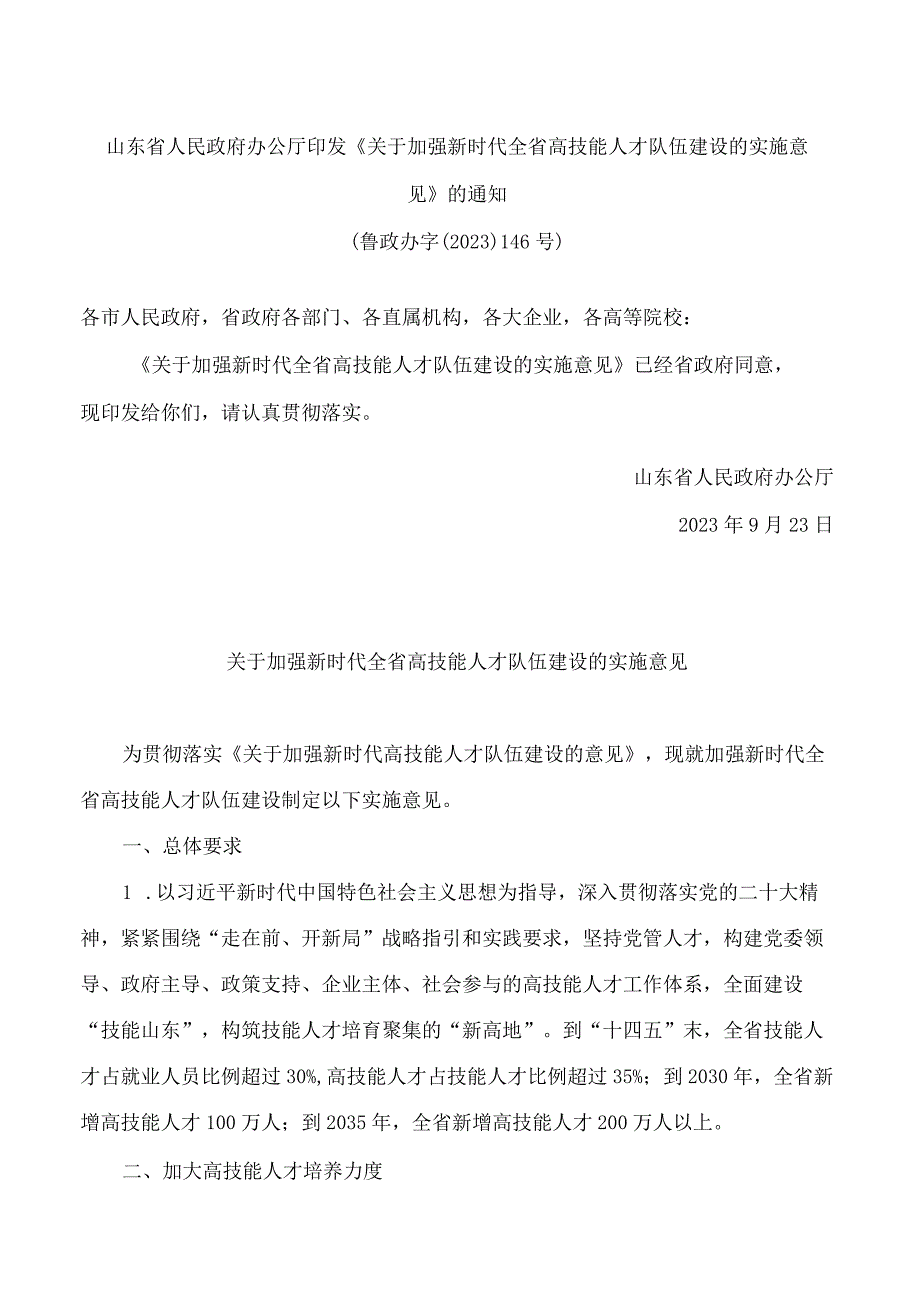 山东省人民政府办公厅印发《关于加强新时代全省高技能人才队伍建设的实施意见》的通知.docx_第1页