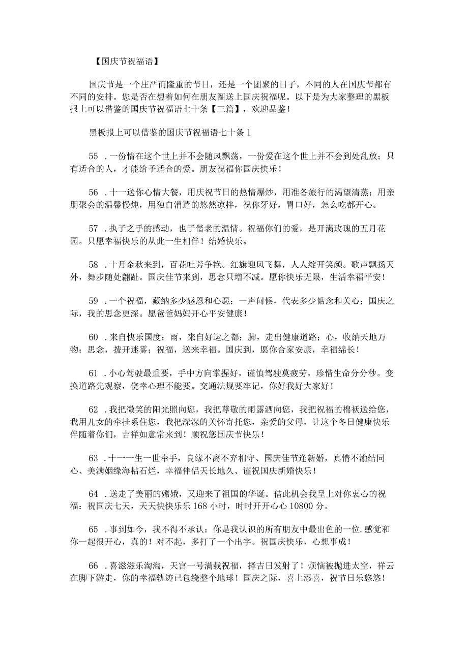 黑板报上可以借鉴的国庆节祝福语七十条.docx_第1页