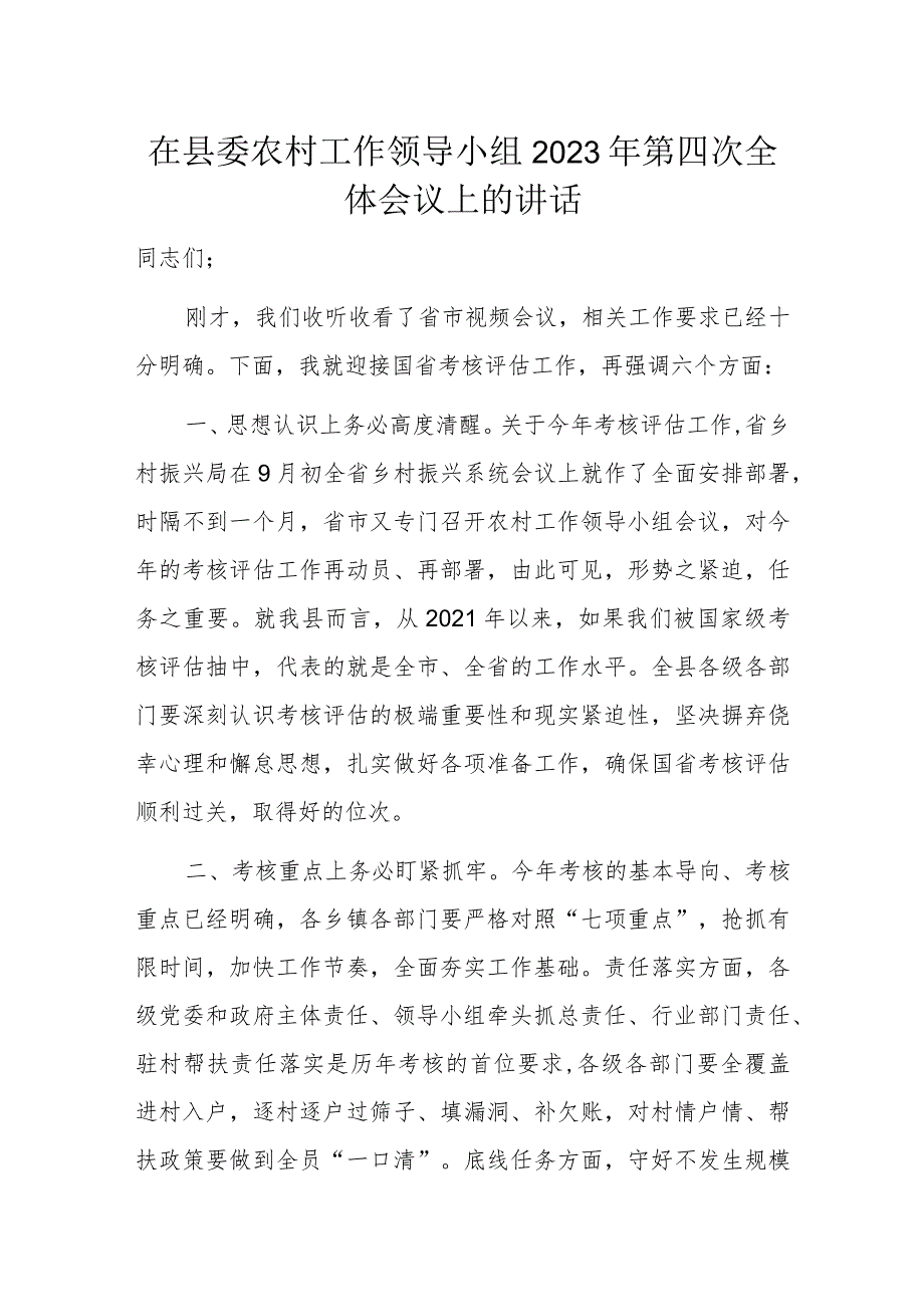 在县委农村工作领导小组2023年第四次全体会议上的讲话.docx_第1页