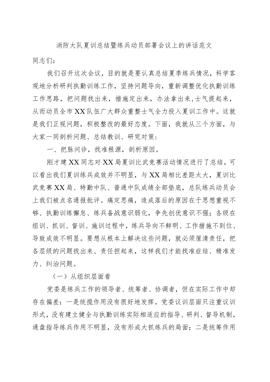 消防大队夏训总结暨练兵动员部署会议讲话.docx_第1页