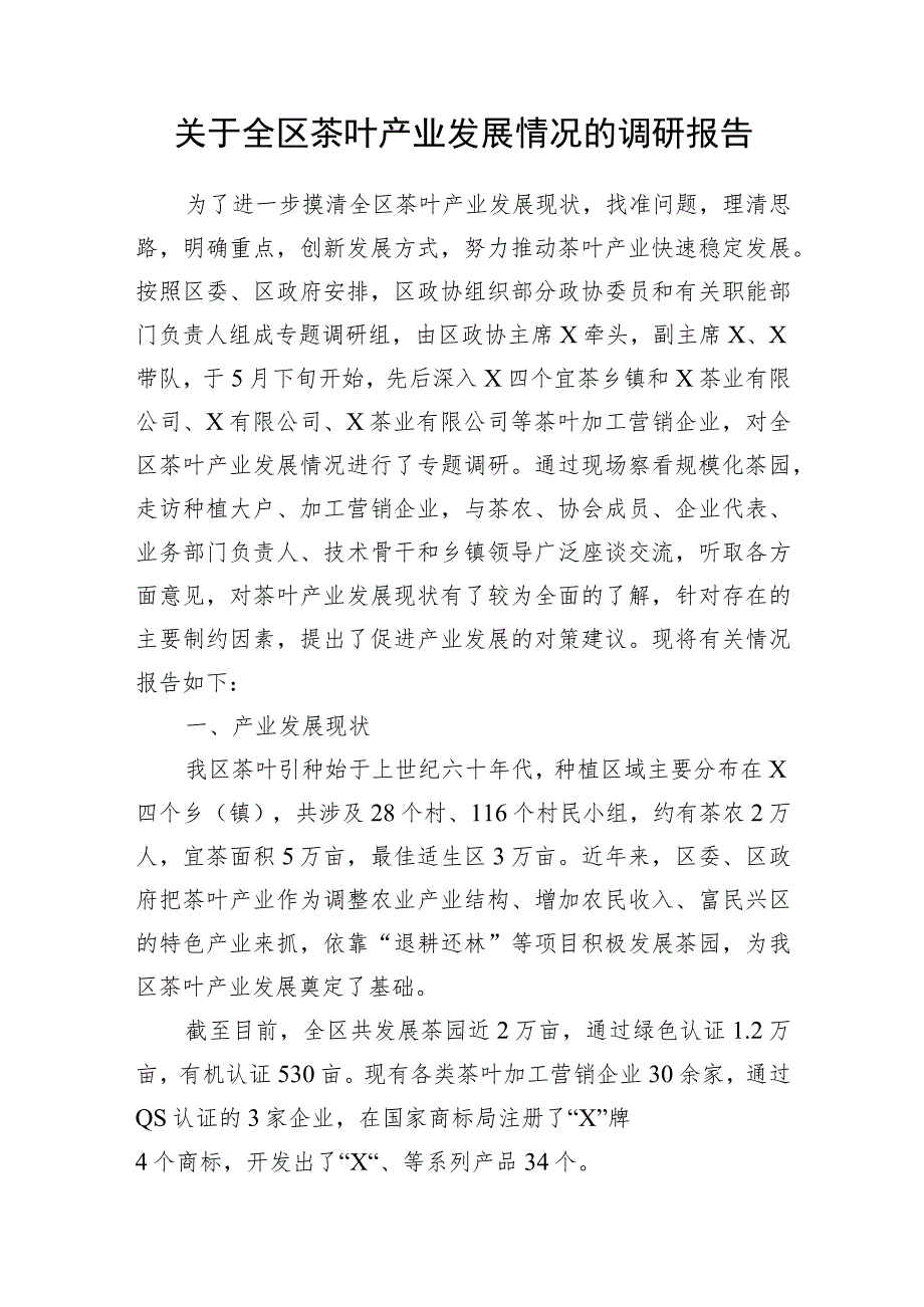 关于某区茶叶产业发展情况的调研报告和县长在全县茶叶产业发展大会上的讲话.docx_第2页