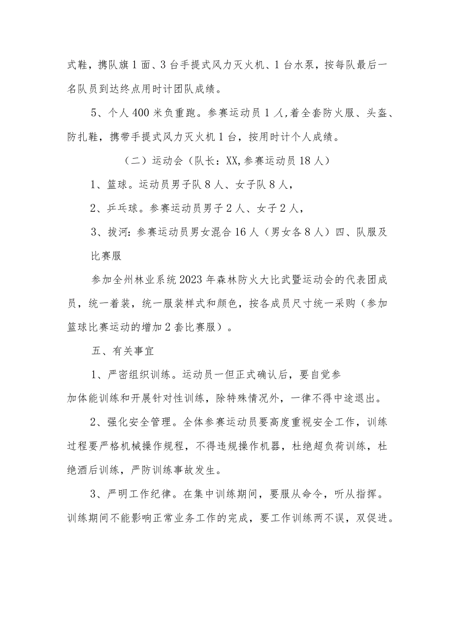 XX县林业局组织参加全州林业系统2023年森林防火大比武暨运动会方案.docx_第3页