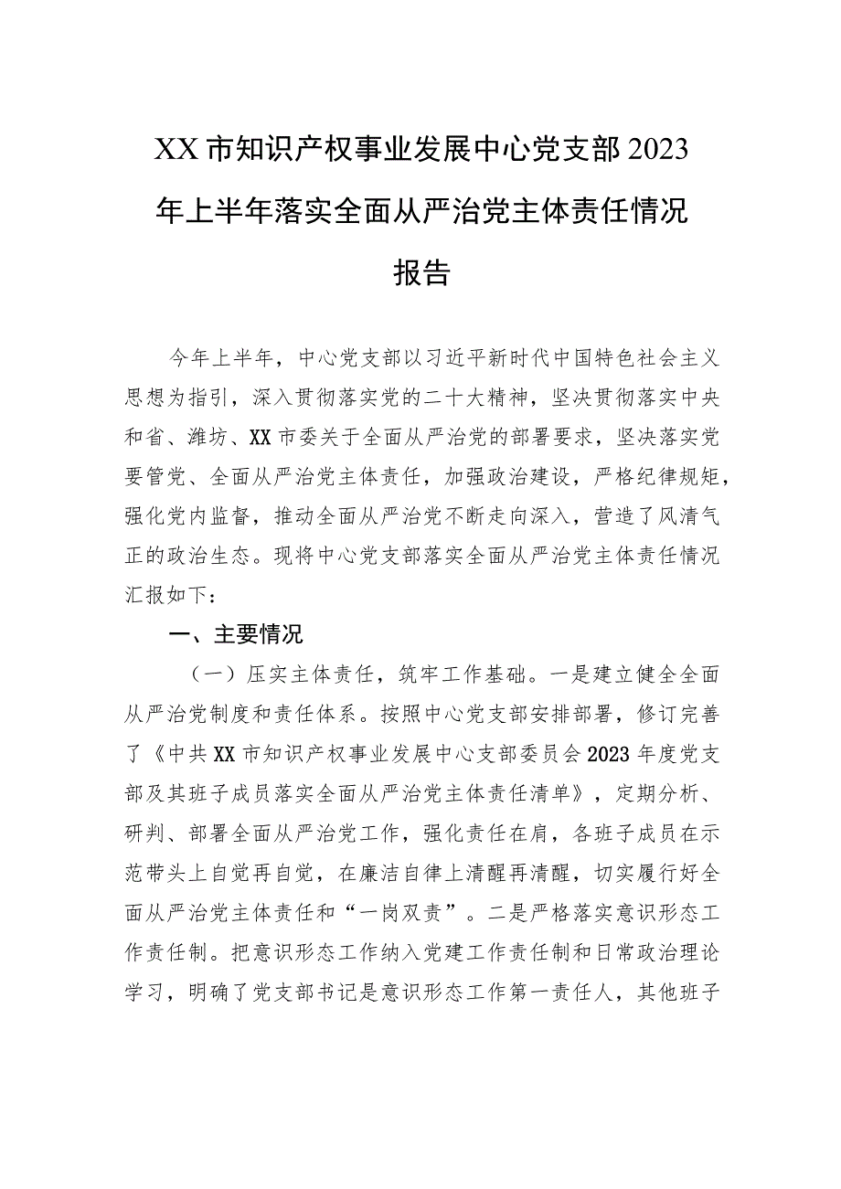 XX市知识产权事业发展中心党支部2023年上半年落实全面从严治党主体责任情况报告（20230724）.docx_第1页